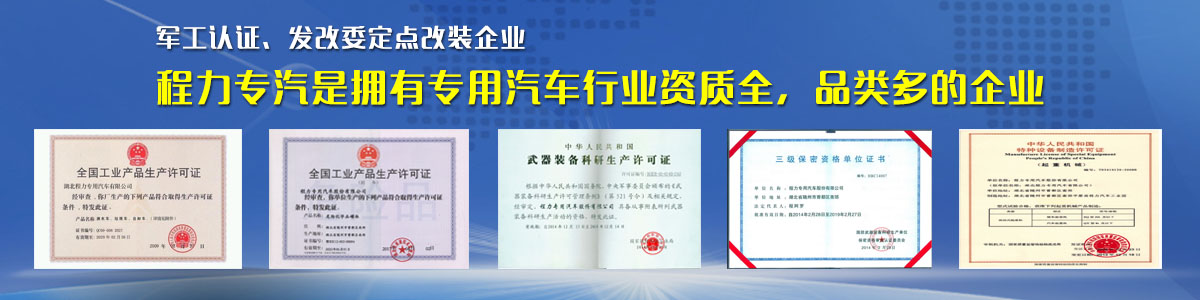 專(zhuān)用汽車(chē)行業(yè)資質(zhì)最全、品類(lèi)最多的企業(yè)